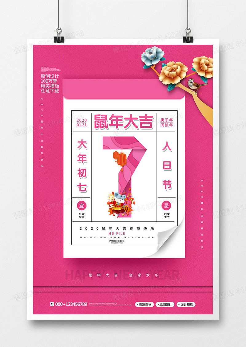 剪纸风创意2020春节大年初七人日节海报